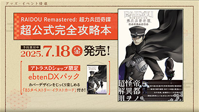 『RAIDOU Remastered: 超力兵団奇譚』超公式完全攻略本