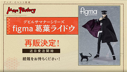 figma葛葉ライドウ再販決定!