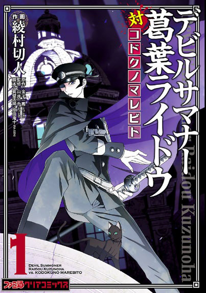 デビルサマナー葛葉ライドウ対コドクノマレビト