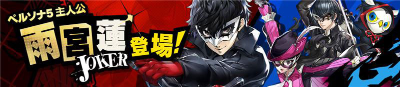 『ペルソナ5』イベント契約バナー。「ペルソナ5主人公 雨宮 蓮 JOKER 登場!」の文字とキャライラスト群。