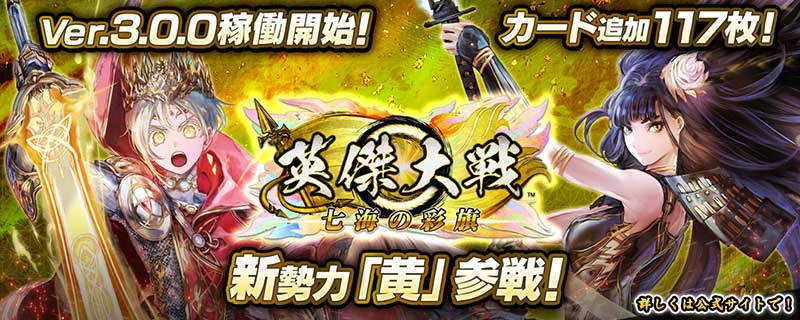 Ver.3.0.0稼働開始！117枚の武将カードを追加！新戦力「黄」参戦！