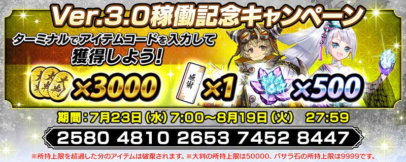 Ver.3.0.0稼働記念キャンペーン開催