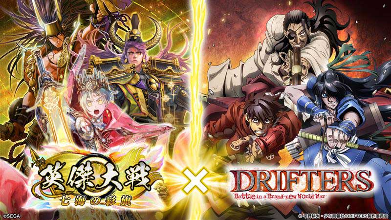 「『英傑大戦』×TVアニメ『DRIFTERS』復刻コラボ大戦スタンプキャンペーン」