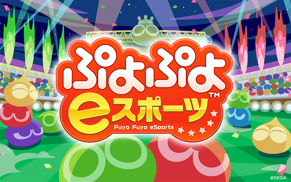ぷよぷよeスポーツメインビジュアル