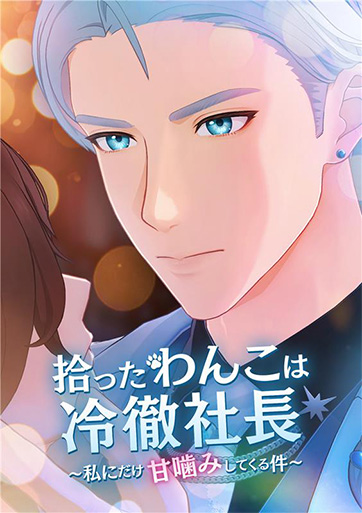 ビジュアル:ショートドラマ『拾ったわんこは冷徹社長』男性キャラとタイトルロゴ