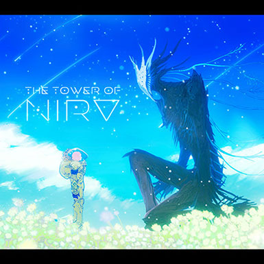 ニルヴの心臓