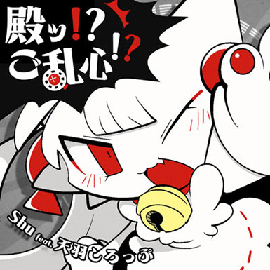 殿ッ！？ご乱心！？