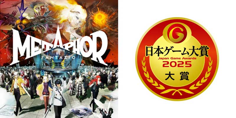 アトラス 『メタファー：リファンタジオ』日本ゲーム大賞２０２５「大賞」受賞