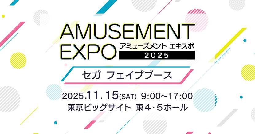 『AMUSEMENT EXPO 2025』セガ フェイブブース撃