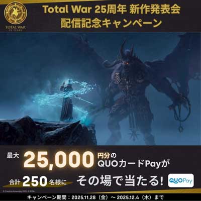 Total War 25周年 新作発表会配信記念キャンペーン