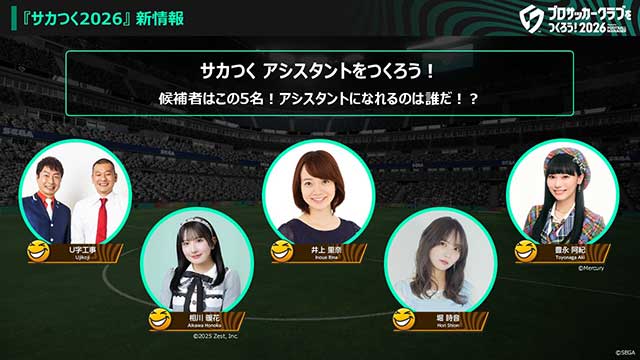 『サカつく2026』アシスタントオーディション