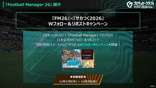 『Football Manager 26』×『サカつく2026』Wフォローキャンペーン