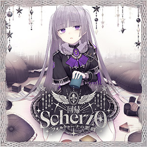 〚回帰〛 ～Scherzo~フォルトゥーナの悪戯~