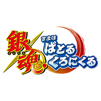 銀魂 すまほ ばとるくろにくる
