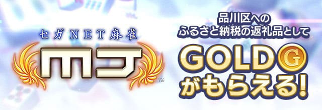 ネットワーク対戦麻雀ゲーム『セガNET麻雀 MJ』東京都品川区のふるさと納税返礼品にゲーム内ポイント「GOLD」