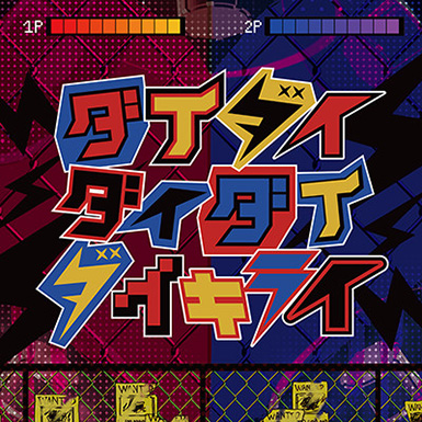 ダイダイダイダイダイキライ