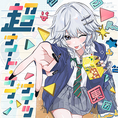 超ナイト・オブ・ナイツ