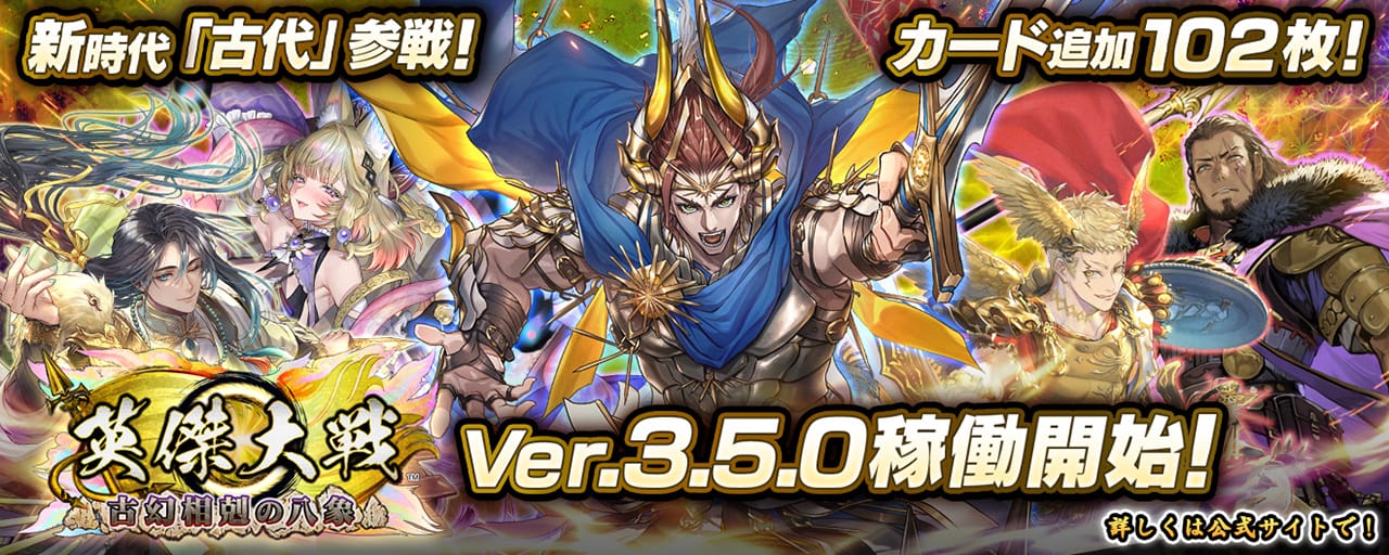 『英傑大戦 古幻相剋の八象』