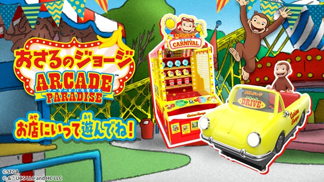 おさるのジョージ』の新作アーケードゲームが登場！ 『ウキっと