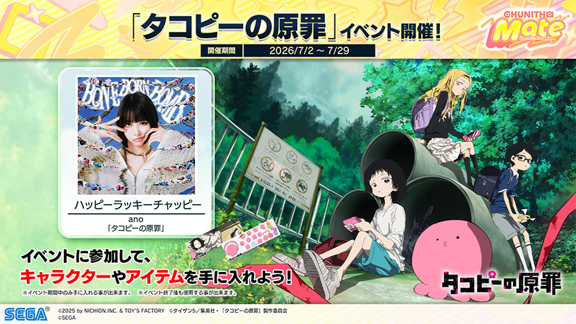 「タコピーの原罪」イベント