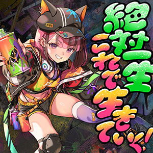 絶対一生これで生きていく！