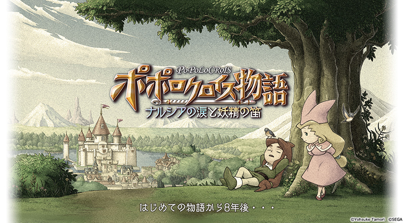 ポポロクロイス物語 ~ナルシアの涙と妖精の笛
