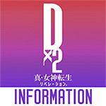 D✕2 真・女神転生リベレーションINFO
