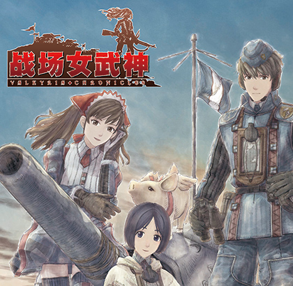 战场女武神(日本版タイトル:戦場のヴァルキュリア)