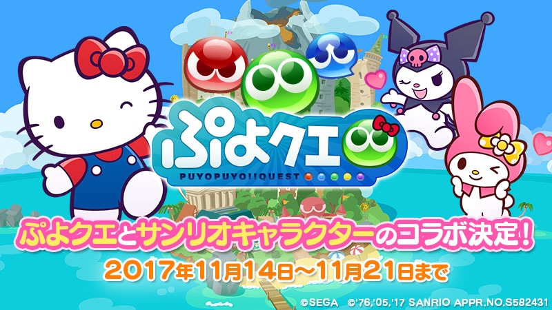 にゃん とかわいい ハローキティ シグ Ver キティ をゲット ぷよぷよ クエスト サンリオコラボガチャ 開催決定 ハローキティ シグ Ver キティ や再登場したサンリオコラボキャラがもらえるキャンペーンも開催 株式会社セガゲームス Sega Games Co