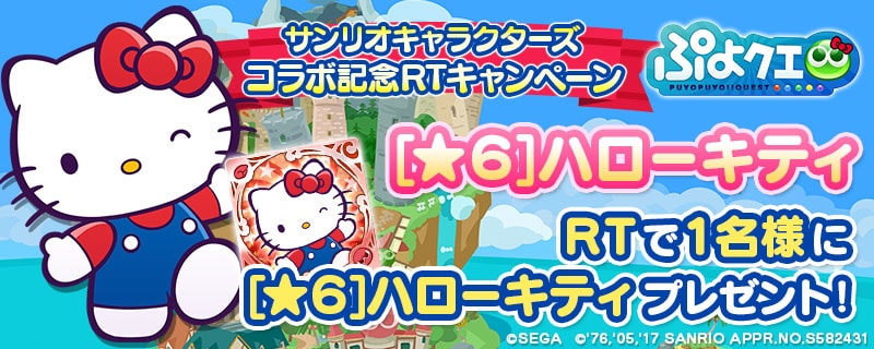 バナー:サンリオキャラクターズコラボ記念RTキャンペーン 第2弾
