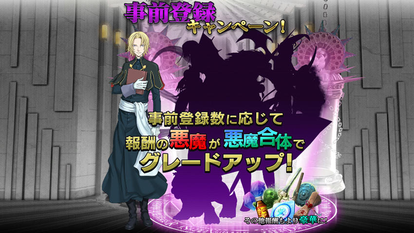 事前登録数に応じて召喚される悪魔を合体させて強力な悪魔を仲魔に!
