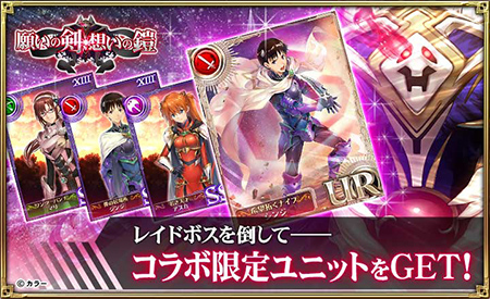 コラボ限定ユニットをGET!