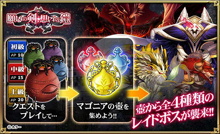壺から4種類のレイドボスが襲来!