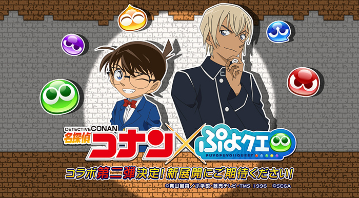 『ぷよぷよ!!クエスト』と『名探偵コナン』コラボレーション第2弾開始!劇場版第22弾『名探偵コナン ゼロの執行人』に登場する「安室透」や
「レムレス ver.バーボン」「シェゾ ver.安室透(ポアロ)」が新登場!「安室透」や「怪盗キッド」が登場するコラボガチャやTwitterキャンペーンも実施中!