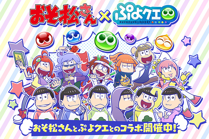 ぷよぷよ クエスト と おそ松さん のコラボイベントが1月13日 土 からスタート 6つ子や おそ松さん風のぷよクエキャラクター トト子 Ver アルル が登場 コラボ登場キャラが当たるtwitterキャンペーンも開催 株式会社セガゲームス Sega Games Co Ltd