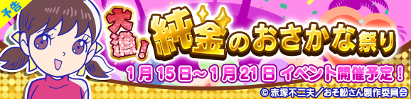 大漁!純金のおさかな祭り