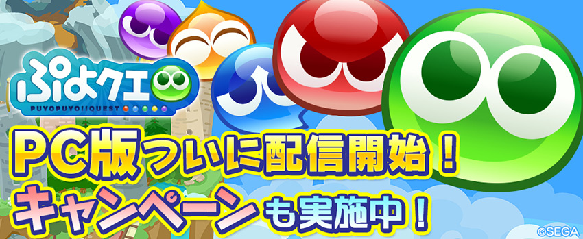 Pc版 ぷよぷよ クエスト 3月1日 木 Dmm Gamesより配信開始 期間中にデータ連携するだけ 初音ミク コラボのバーチャル シンガー全員がセットで当たる さらに 期間中にデータ連携した方全員に 魔導石 や ワイルドさん をプレゼント 株式会社セガゲームス Pc版 ぷよぷよ クエスト 3月1日 木 Dmm Gamesより配信開始 期間中にデータ連携するだけ 初音ミク コラボのバーチャル シンガー全員がセットで当たる さらに 期間中にデータ連携した方全員に 魔導石 や ワイルドさん をプレゼント 株式会社セガゲームス