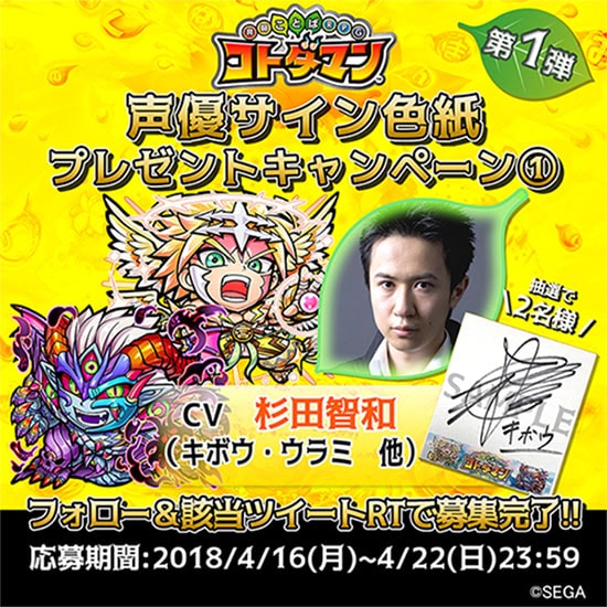 『コトダマン』声優達のサイン色紙が当たる!キャンペーン第1弾