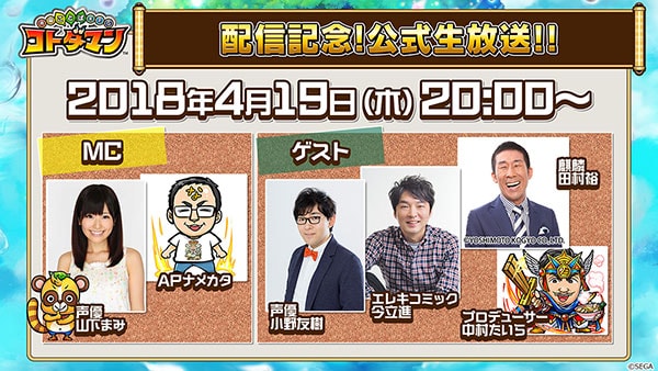 『コトダマン』配信記念!公式生放送!!