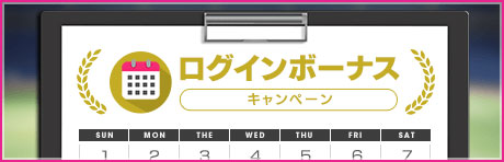 毎日ログインして、ゲームに役立つアイテムをゲット!