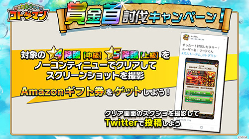 賞金首討伐キャンペーン!