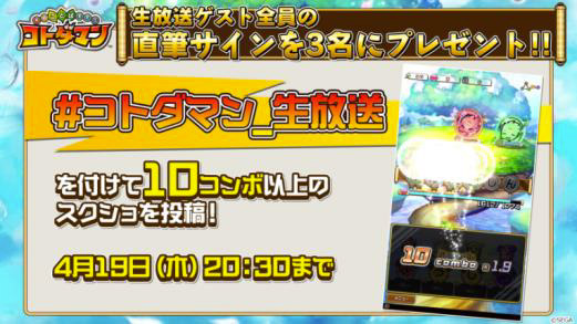 『コトダマン』配信記念!公式生放送!!