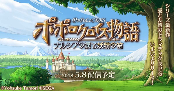 スマートフォン向け RPG『ポポロクロイス物語 ～ナルシアの涙と妖精の笛』配信予定日が5月8日(火)に決定!!