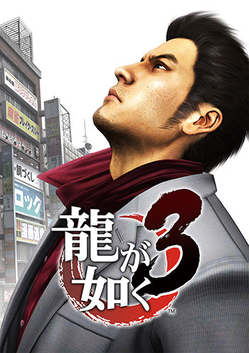 ビジュアル：龍が如く３