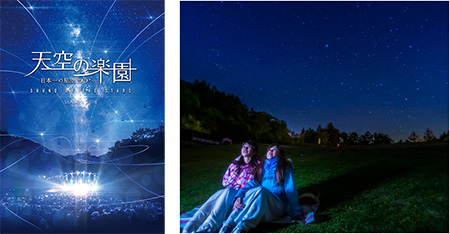 日本一の星空!阿智村ナイトツアー
