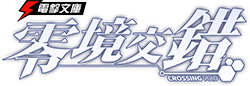 電撃文庫:零境交錯