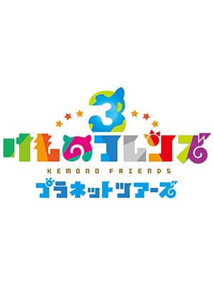 ロゴ:けものフレンズ3 プラネットツアーズ