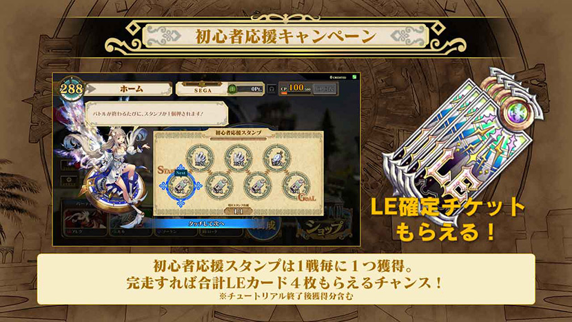初回プレイ無料!さらに初心者応援スタンプでLE確定チケットが4枚獲得できるチャンス!
