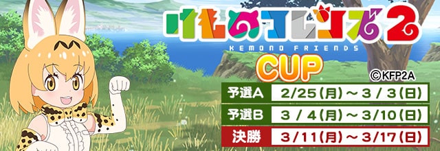 けものフレンズ2 CUP