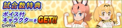 「けものフレンズ2」のボイス付SPキャラ